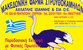 ΜΑΚΕΔΟΝΙΚΗ ΦΑΡΜΑ