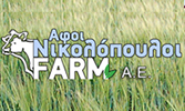 AΦΟΙ ΝΙΚΟΛΟΠΟΥΛΟΙ FARM AE