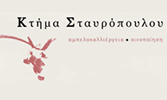 ΚΤΗΜΑ ΣΤΑΥΡΟΠΟΥΛΟΣ